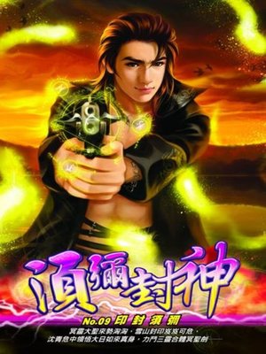 cover image of 須彌封神09